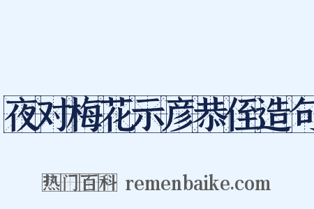 夜对梅花示彦恭侄造句是什么意思的图片